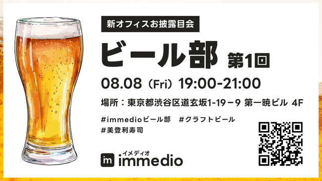 株式会社immedio、事業拡大に伴い本社を渋谷へ移転 | 8/8(金)新オフィスお披露目会を開催