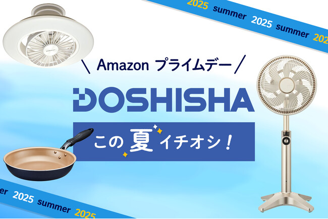 【Amazon プライムデー】夏に使えるドウシシャの商品が特別価格に！