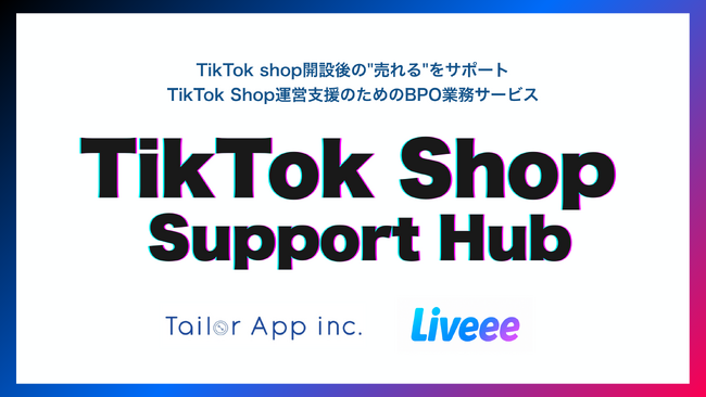 ライブコマースのテイラーアップ、TikTok Shop向けBPO業務サービス「TikTok Shop Support Hub」開始