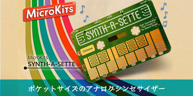 日本初上陸「MicroKits」のアナログシンセサイザー「Synth-a-Sette