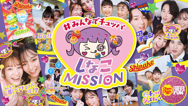 原宿系動画クリエイターしなこさんから出されるチュッパチャプスを使った”MISSION”にみんなでチャレンジ！『＃みんなでチュッパ しなこMISSION』を公開！