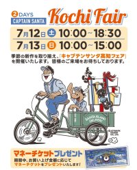 アメカジ・トラッドの老舗ブランド「キャプテンサンタ」「キャプテンサンタ高知フェア」7月12日・13日開催