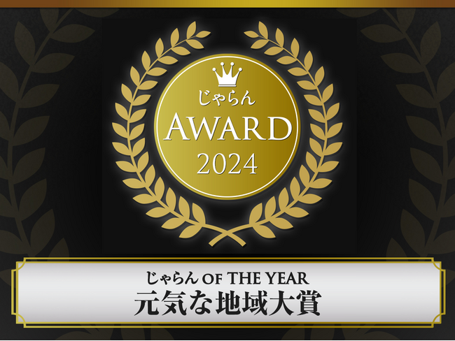 関東・甲信越ブロック『じゃらんOF THE YEAR 元気な地域大賞』に（公財）横浜市観光協会が選ばれました！