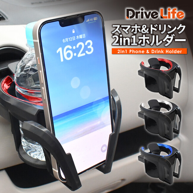 【シズカウィル】ドリンク＆スマホを同時にホールド！「DriveLife」車載2in1ホルダー新登場！