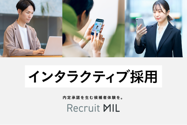 MIL、Z世代の学生を惹きつける採用の新スタンダード「インタラクティブ採用」を提唱。内定承諾につながる候補者体験を実現する「Recruit MIL」を正式リリース