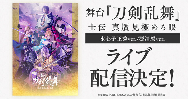舞台『刀剣乱舞』士伝 真贋見極める眼 DMM TVでライブ配信決定!
