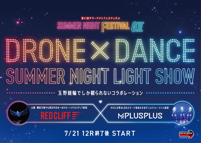 玉野競輪場の夜空を彩る“ドローン＆LED”演出が、サマーナイトフェスティバル（GII）で実現
