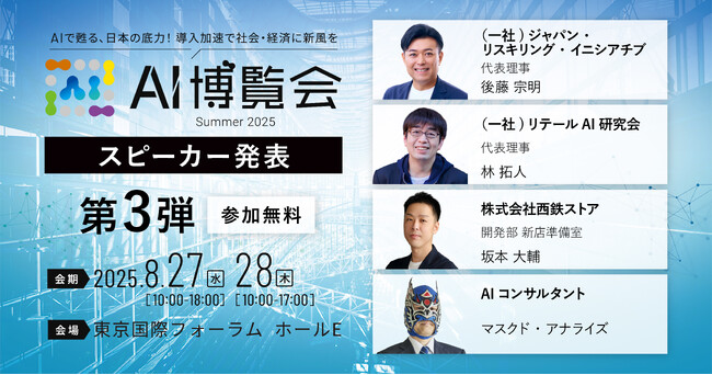 【AI博覧会Summer2025】第3弾スピーカー4名を発表！リスキリングの第一人者から流通業界DXのキーパーソン、マスクマンも！事例から学ぶ生成AI活用術とは？
