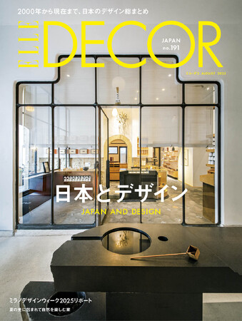 2000年～日本のデザイン総まとめ 最新号『エル・デコ』No.191発売！
