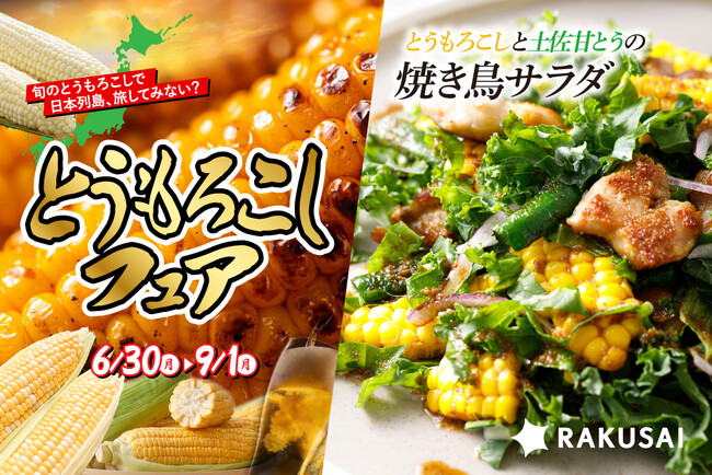 RAKUSAI 《とうもろこしフェア2025》 開幕中 ＆ 夏限定「とうもろこしと土佐甘とうの焼き鳥サラダ」販売！