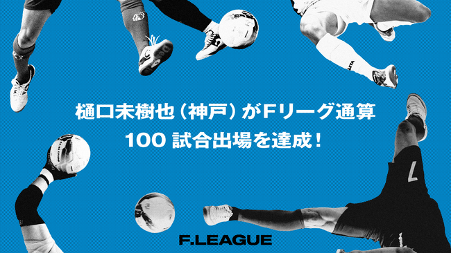 樋口未樹也（デウソン神戸）がＦリーグ通算100試合出場を達成！【メットライフ生命Ｆリーグ2025-26】