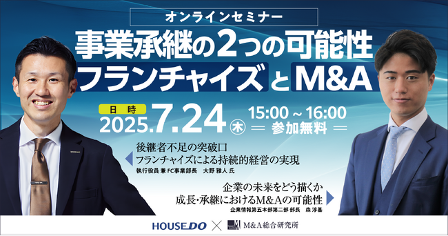 【ハウスドゥ住宅販売共催】事業承継の2つの可能性 フランチャイズとM&A【オンライン開催】