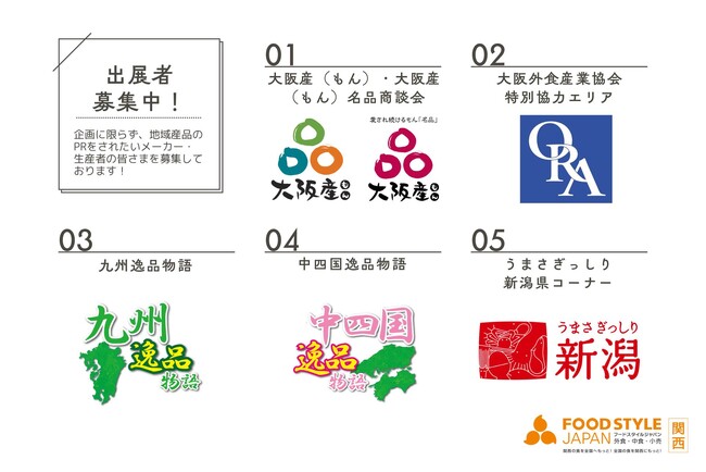 【出展者募集中】FOOD STYLE JAPAN 2026 ＜関西＞、好評につき9月末には完売予定！お早めにお問合せください。