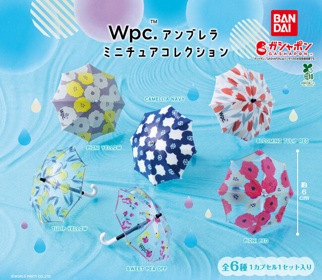 Wpc.の傘がミニチュアに！？雨の日にまわしたい！『Wpc.アンブレラ ミニチュアコレクション』がガシャポン(R)より登場！