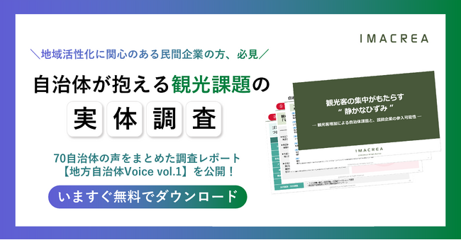 観光課題の最前線に民間の力を──70自治体の声から読み解く“地域ニーズ”