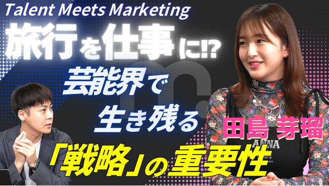 【動画公開】元HKT48・田島芽瑠氏、Wonderlaboが運営するYouTubeチャンネル「MarShall」に登場！