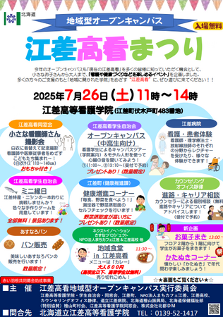 【7/26（土）道南江差町】江差高看まつりを開催します！
