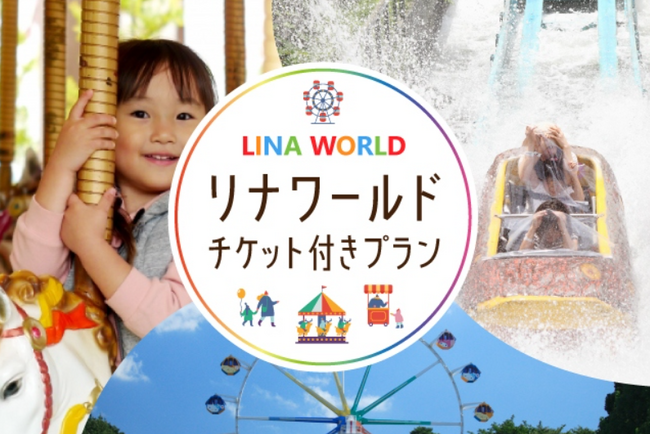 山形で笑顔はじける夏休み！悠湯の郷 ゆさとリナワールドが贈る、忘れられない夏の思い出「リナワールド チケット付きプラン」好評提供中。