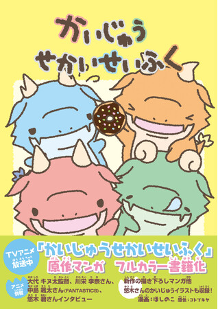 テレビアニメ放送中の「かいじゅうせかいせいふく」原作マンガが、ついにフルカラー書籍化！