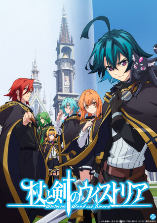 『杖と剣のウィストリア』YouTubeで第1期全12話を順次無料公開、本日配信スタート【TVアニメ第2期 制作決定！】