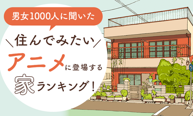 【男女1000人に聞いた】住んでみたいアニメに登場する家ランキング！