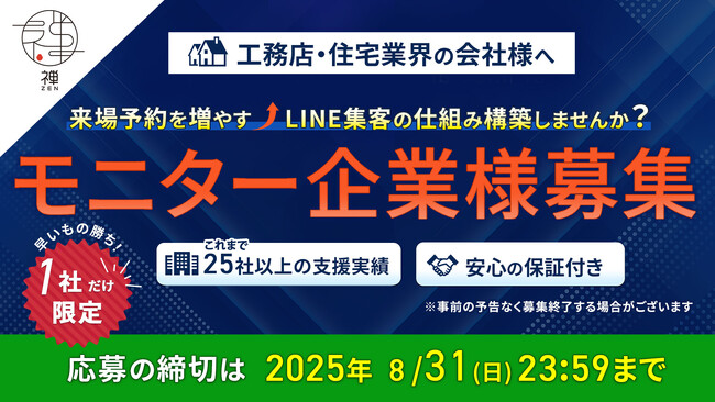 【工務店・住宅会社向け】Web集客モニター企業様募集開始のお知らせ