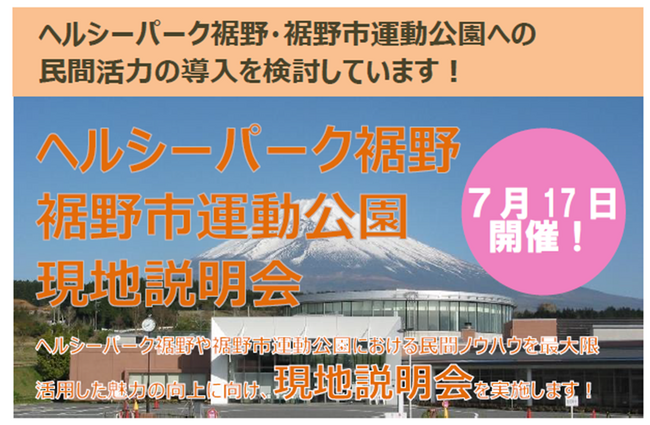 【参加者募集】温泉施設「ヘルシーパーク裾野」「裾野市運動公園」の民間活力導入に向けた現地説明会開催（申込期限7/11）