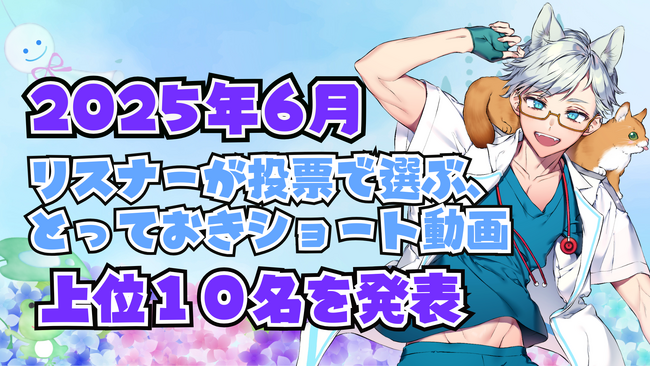 V-tamp、2025年6月 リスナーが投票で選ぶ、とっておきのVTuberのショート動画１０選を発表