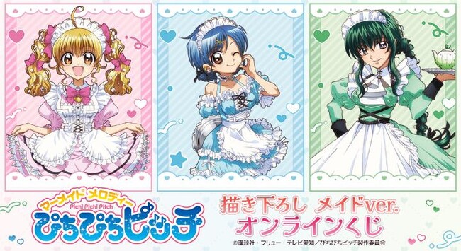 アニメ「ぴちぴちピッチ」描き下ろし メイドver. オンラインくじが販売開始！