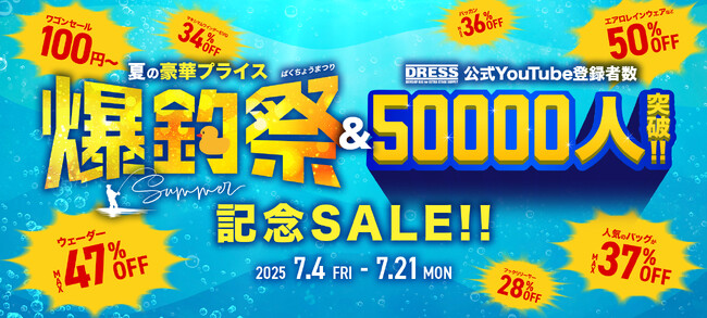 釣り用品ブランド DRESS 年に2回の大セール ”夏の爆釣祭”！YouTube 公式チャンネル登録者数50,000人突破記念の大セール開催中！
