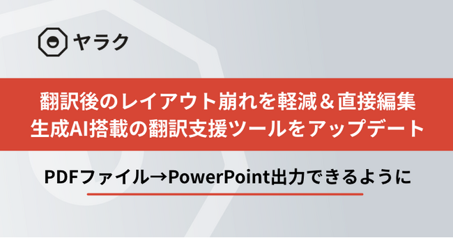翻訳後のレイアウト崩れを軽減＆直接編集できるように｜生成AI搭載の翻訳支援ツール「ヤラク翻訳」をアップデート