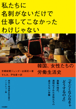韓国で報道賞を多数受賞したインタビュー集、日本上陸！『私たちに名刺がないだけで仕事してこなかったわけじゃない』発売（7/9）。