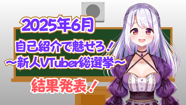 V-tamp、2025年6月 リスナーが投票で選ぶ新人VTuber総選挙の結果を発表。
