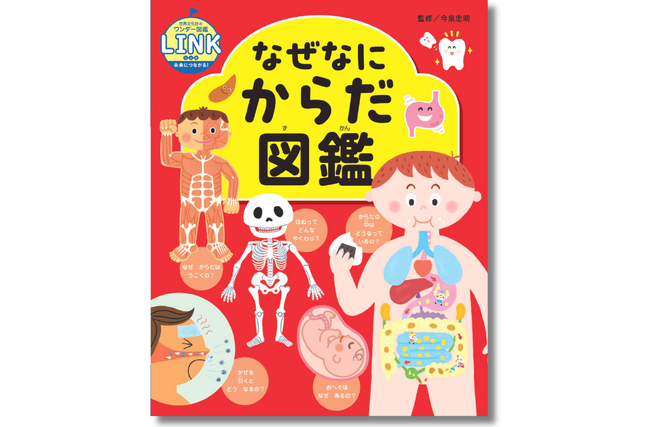 新シリーズ「世界文化社のワンダー図鑑LINK（リンク）」誕生！ 第一弾『なぜなにからだ図鑑』が7月10日（木）に発売