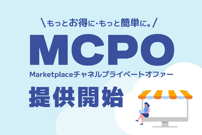 株式会社G-gen、新サービス「MCPO（Marketplace チャネルプライベートオファー）」を提供開始