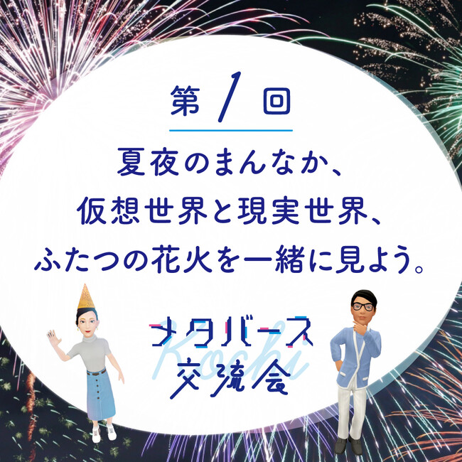 【婚活のIBJ】メタバースとリアルな出会いが融合した、地域に寄り添う“ハイブリッド婚活”を8月9日（土）に高知県で開催