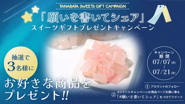 あなたの「願い」が叶うかも？投稿して、憧れのスイーツを当てよう！Xツイートキャンペーン開催中！