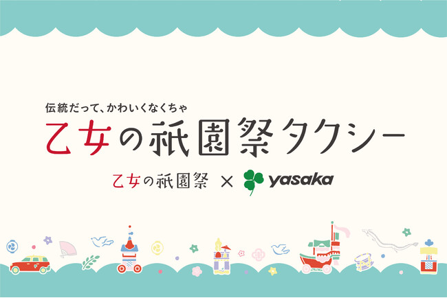 【2025年も「伝統だって、かわいくなくちゃ」】「乙女の祇園祭タクシー」を運行いたします