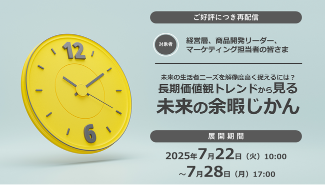 クレオ／無料オンラインセミナー「長期価値観トレンドから見る未来の余暇じかん」7/22～7/28 再配信