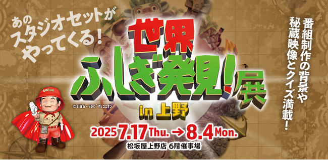 【松坂屋上野店】＼世界のなぞを解くのはあなた！／『世界ふしぎ発見！展 in 上野』 を開催