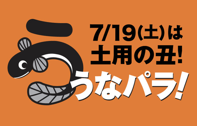今年の土用の丑の日は７月１９日（土）！約３０種類のうなぎメニューが登場！松坂屋上野店「うなパラ！２０２５」