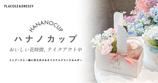 PLACOLE＆DRESSYプロデュース「DRESSY CAFE」よりオリジナルドリンクホルダー『HANANOCUP（ハナノカップ）』が新登場！