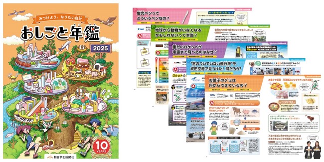 10周年を迎える『おしごと年鑑』2025年度版の一般販売、７月７日開始