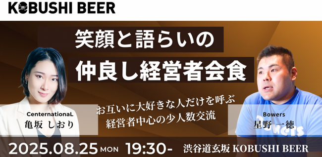 【“仕事モード”を一度OFFに】自然体で語り合う経営者の会、8/25(月)渋谷で開催|業界・世代を超えた新しい出会いを