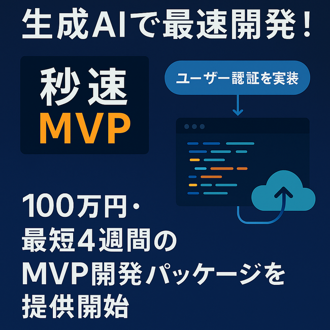 生成AIで最速開発!「秒速MVP」正式ローンチ