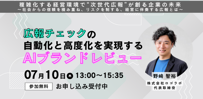 ロゴラボ、PR広報向け大型カンファレンス「複雑化する経営環境で“次世代広報”が創る企業の未来」にCEO野崎が登壇 ～ 広報チェックの自動化と精度向上を実現する「AIブランドレビュー」を解説 ～