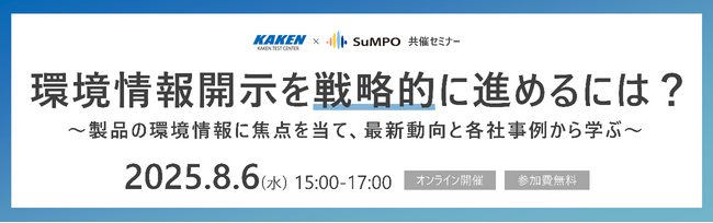 KAKEN×SuMPO共催セミナー「環境情報開示を戦略的に進めるには？」