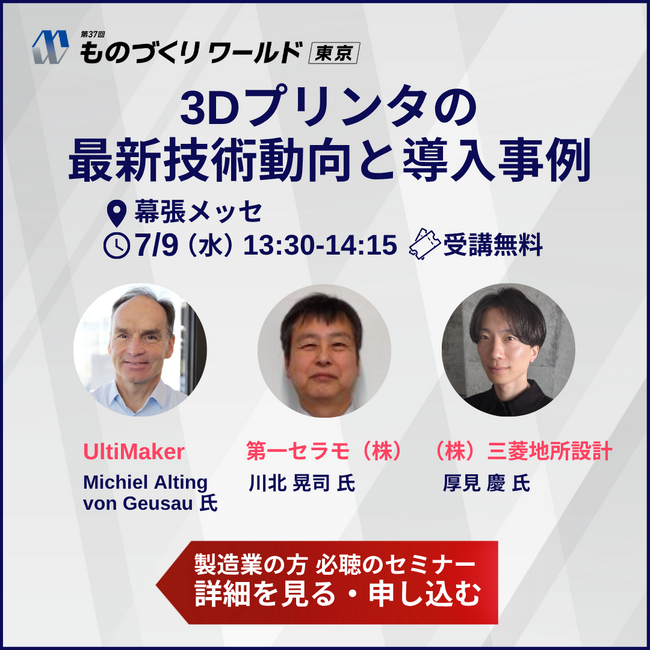 「ものづくりワールド東京・次世代3Dプリンタ展」に第一セラモが出展！～7月9日（水）の特別講演に第一セラモ社長 川北晃司が登壇します～