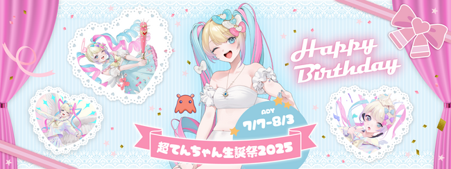 『NEEDY GIRL OVERDOSE』超絶最かわてんしちゃんの誕生日を記念した『超てんちゃん生誕祭2025』が7月7(月)より開催！！