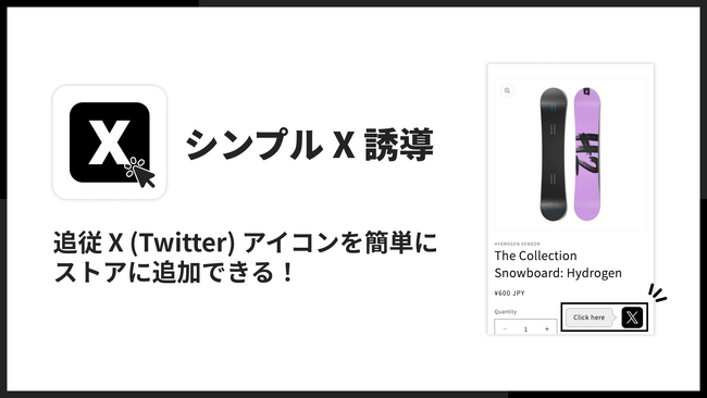 ShopifyでX（Twitter）の追従アイコンを表示できるアプリ「シンプル X 誘導｜お手軽追従 X（Twitter）アイコン」をリリース